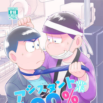 【Web再録】アシスタント100％にして！