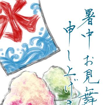 暑中見舞い