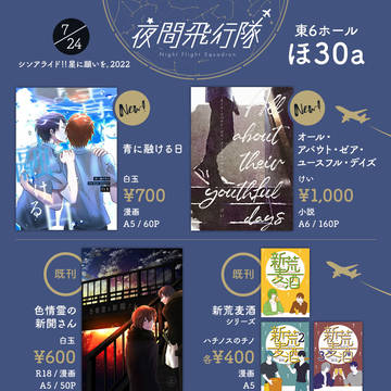 【シンアライド!!星に願いを。2022】お品書き