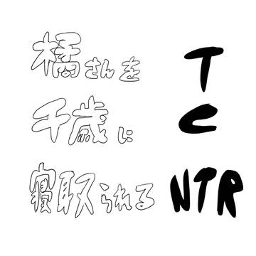 ちとたちNTR夢