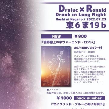 【ドラロナ新刊】境界線上のネヴァーエンド・ロンド