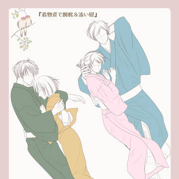 『着物姿で腕枕＆添い寝』【和服の男女恋愛ポーズ集４】