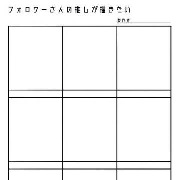 フォロワーさんの推しが描きたいーーい!!