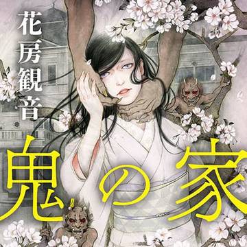 【仕事絵】装幀画「鬼の家」