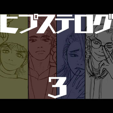 ヒプステログ３