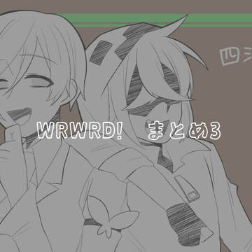 WRWRD　まとめ3