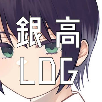 銀高LOG⑤【※キャプション】