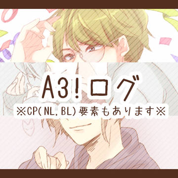 【NL/腐混在】A3!ログ