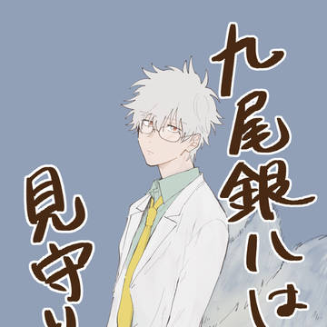 【あずきマヨ丼20220724新刊】九尾銀八は見守りたい。