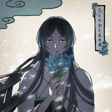 忘レル勿レ美キ君