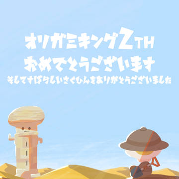 オリガミキング詰め合わせ