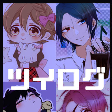 ツイログ