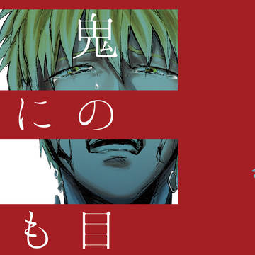 Web再録【鬼の目にも涙】＋【コピ本】