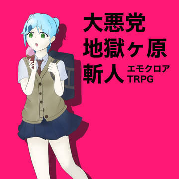 大悪党かんな