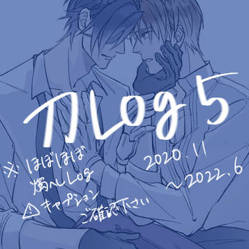 刀ログ５