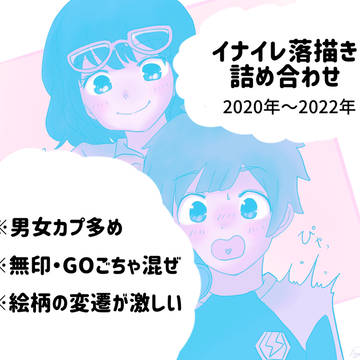 イナイレ落描き詰め合わせ