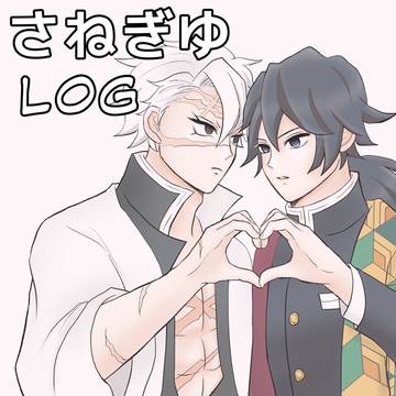 さねぎゆツイログ