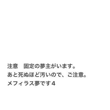 メ夢4