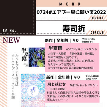 【0724#エアブー星に願いを2022】お品書き【ネップリあり】