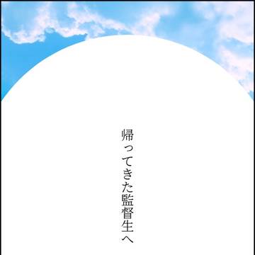 帰ってきた監督生へ