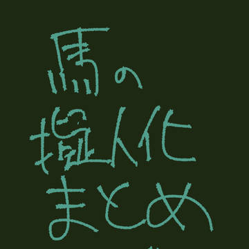 馬　擬人化