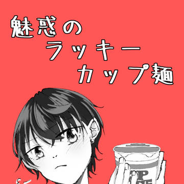 『ラッキー○○』1