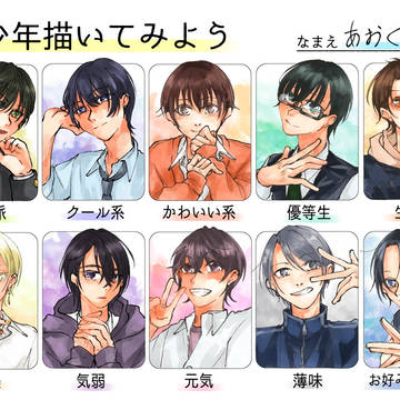 美少年描いてみよう