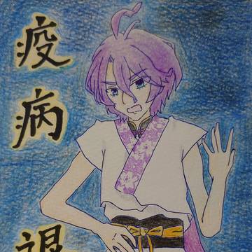 \疫病退散!/