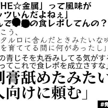 食レポのハズなんだよな。