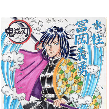 鬼滅の刃　冨岡　冨岡義勇　冨岡さん　アナログ　イラスト色紙