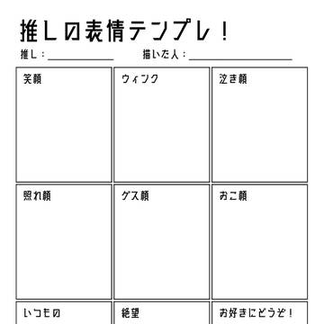 推しの表情テンプレ！