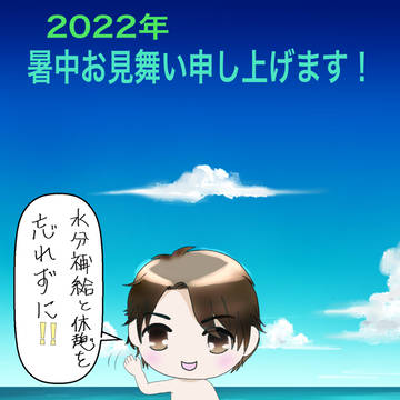 エアコレ暑中お見舞いカード