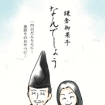 鎌倉殿のおくゎし
