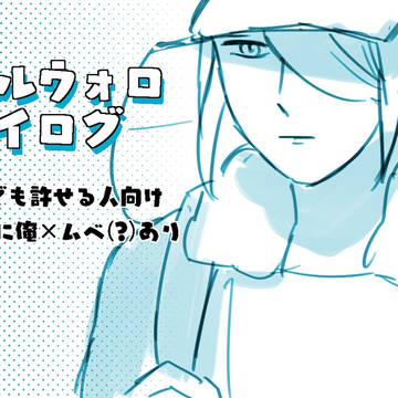 テルウォロツイログ＋α（パロあり）