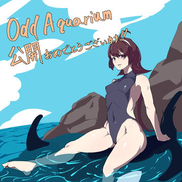 水責め合同誌「Odd Aquarium」公開記念