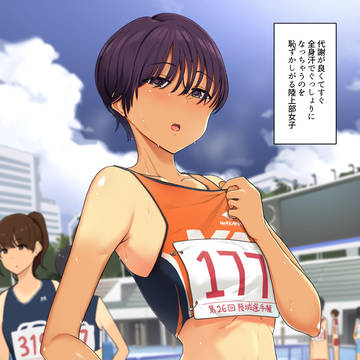 代謝が良くてすぐ全身ぐっしょりになっちゃう陸上部女子