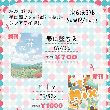 【星に願いを。2022/シンアライド!!】お品書き