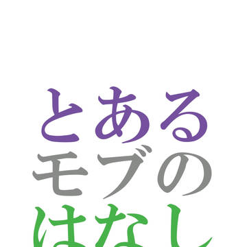 【新刊】とあるモブのはなし【サンプル】