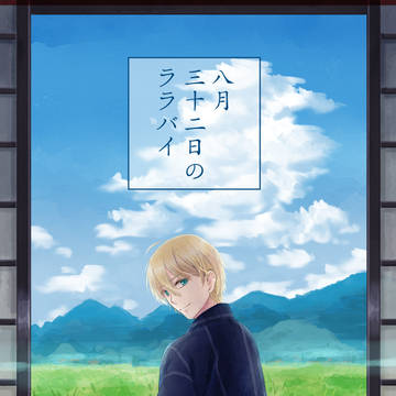 【7/23藍君&エアブー2022】八月三十二日のララバイ