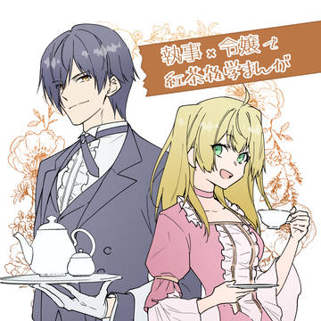 【創作】お嬢様お茶の時間です【雑学】