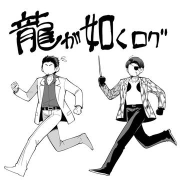 龍が如くログ
