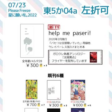 【Please Freeze星に願いを。2022】おしながき