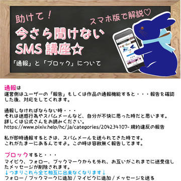 pixiv内の通報とブロックについて