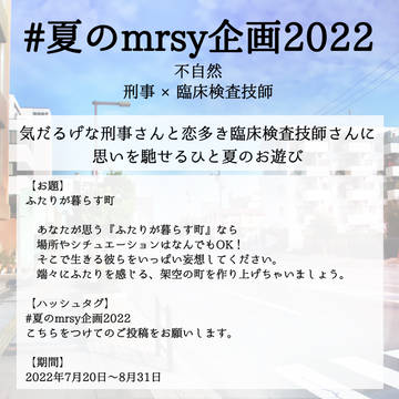 夏のmrsy企画2022 のお知らせ