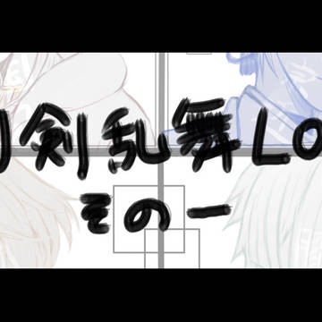 とうらぶlog1