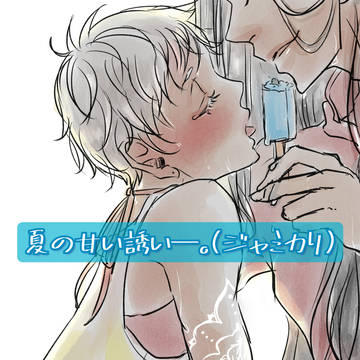夏の甘い誘い─。