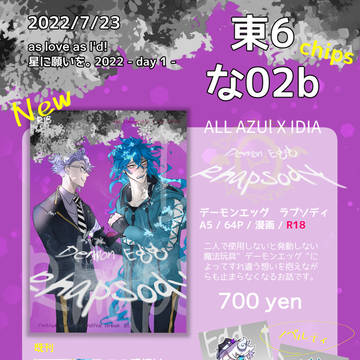 【7/23】as love as l'd! 【おしながき】