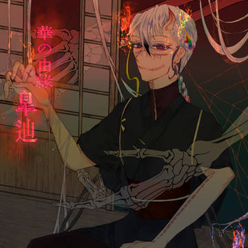 【華縁】こうてん【四世代目】
