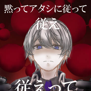 『黙ってアタシに従えって言ってんの』
