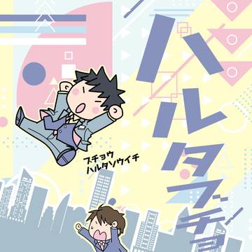 【7/24サンプル】のほほん春田部長マンガまとめ